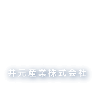 井元産業株式会社