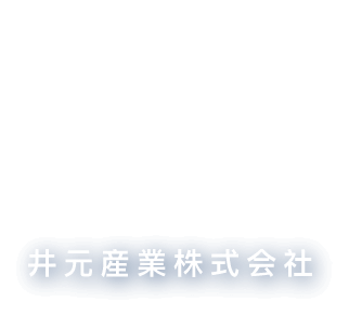 井元産業株式会社